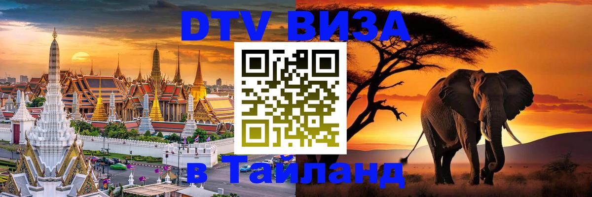 Долгосрочная виза DTV в Тайланд Бердск 